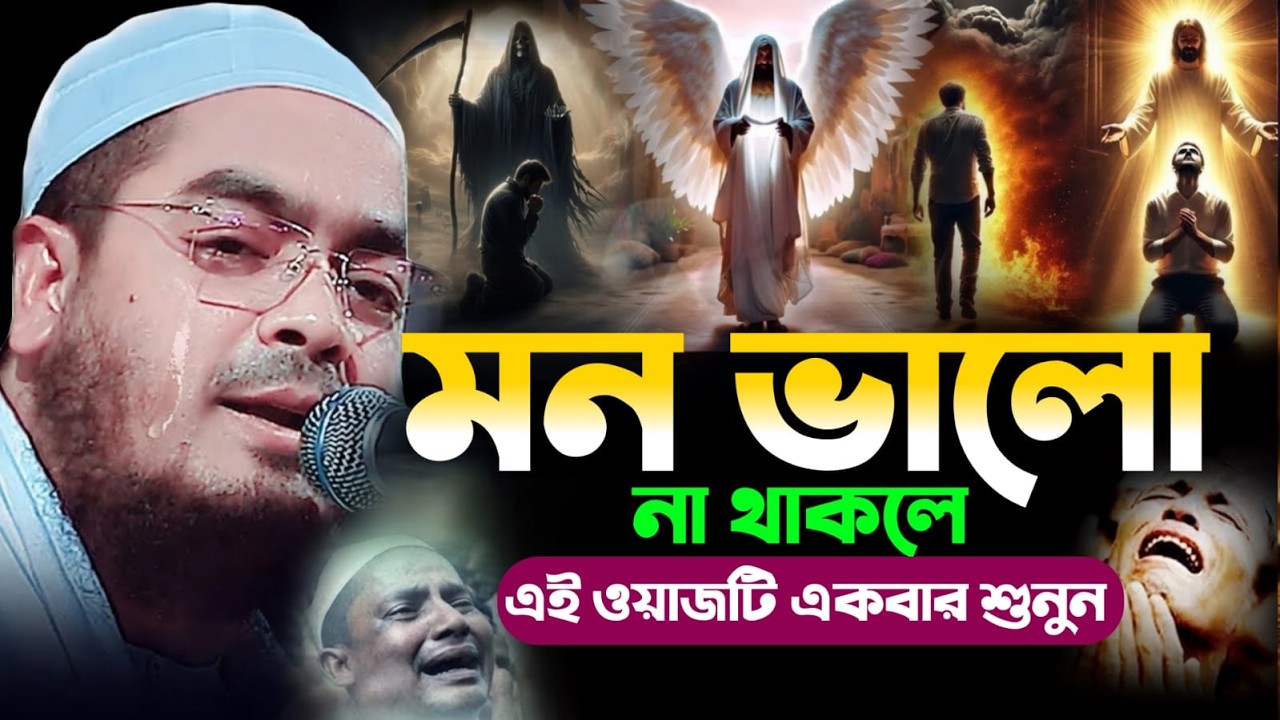 🔴LIVE🟢মন ভালো না থাকলে এই ওয়াজটি একবার শুনুন ❤️হাফিজুর রহমান কুয়াকাটা❤️Mar 11, 20269:05 PM