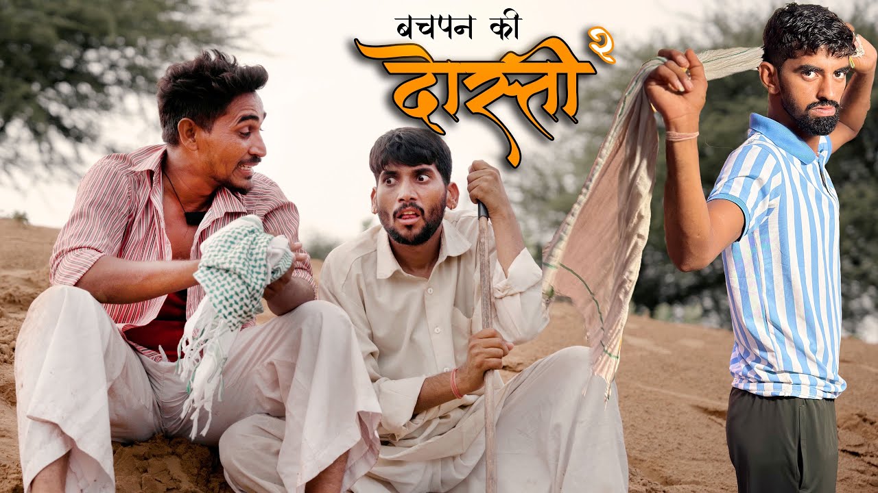 बचपन की दोस्ती l भाग -२ । अनिलो - ओमलो कॉमेडी