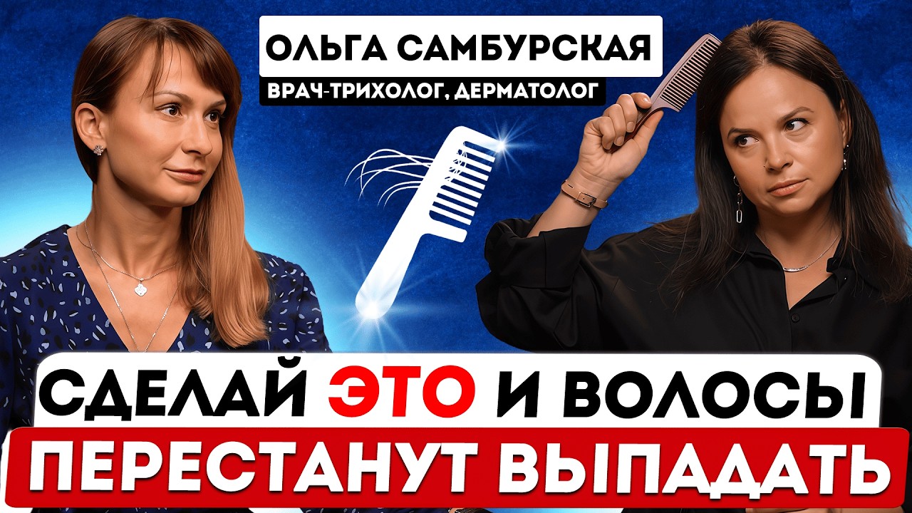 Вот что спасет ваши волосы от выпадения, седины и перхоти. Трихолог Ольга Самбурская.