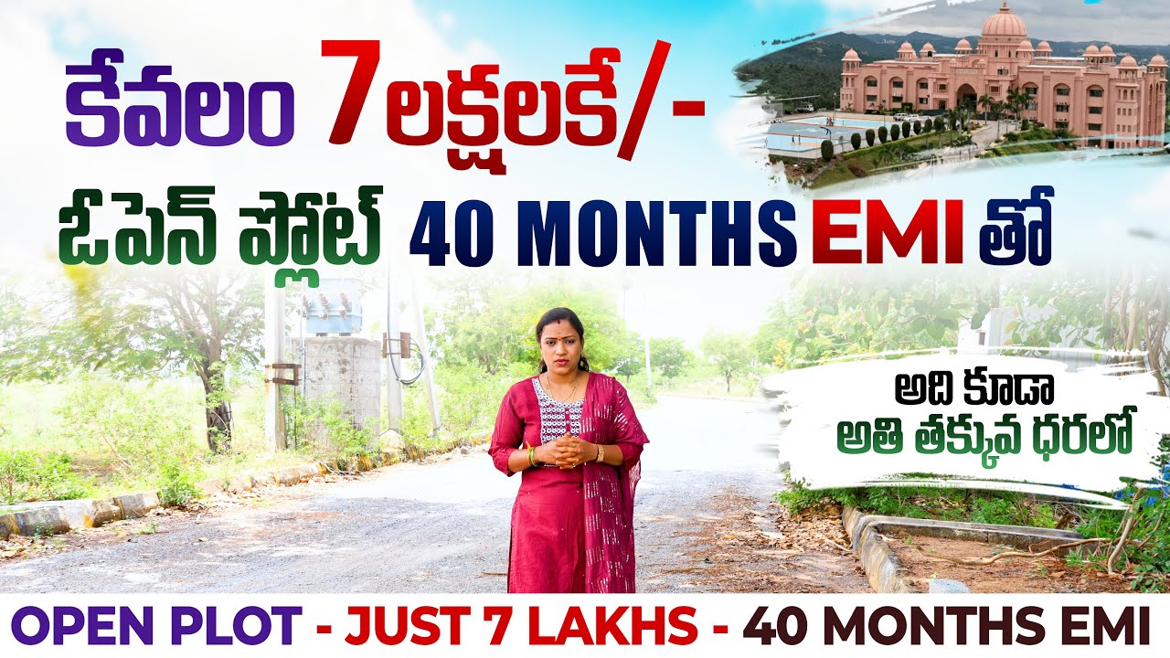 7 లక్షల కే/- ప్లాట్ అది కూడా EMI సదుపాయంతో | Open Plot for 7 lakhs/- | Low Price | EMI Available