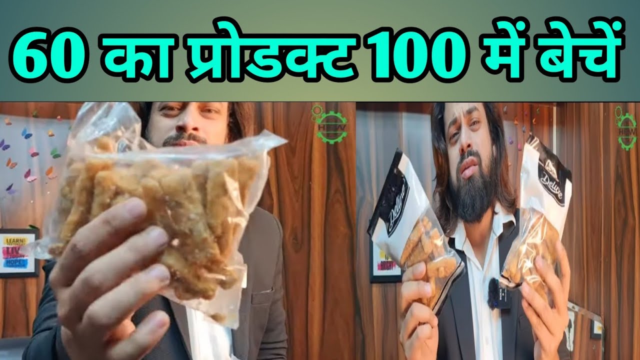 60 रुपये किलो मिल जायेगा होलसेल में | आपका अपना कारोबार | इस तरह से करके बन सकते हैं आप ब्रांड |