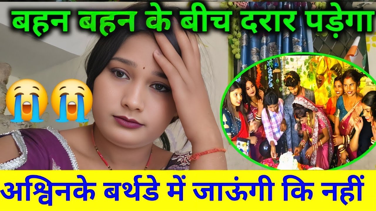 बहन बहन के बीच दरार पड़ेगा अश्विन के बर्थडे में जाऊंगी कि नहीं