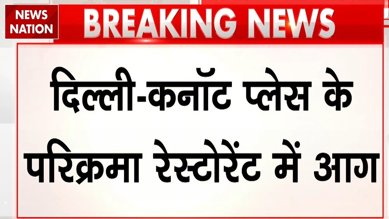 Delhi Connaught Place Fire: दिल्ली के Parikrama Restaurant में लगी आग, मची अफरा-तफरी | Breaking news