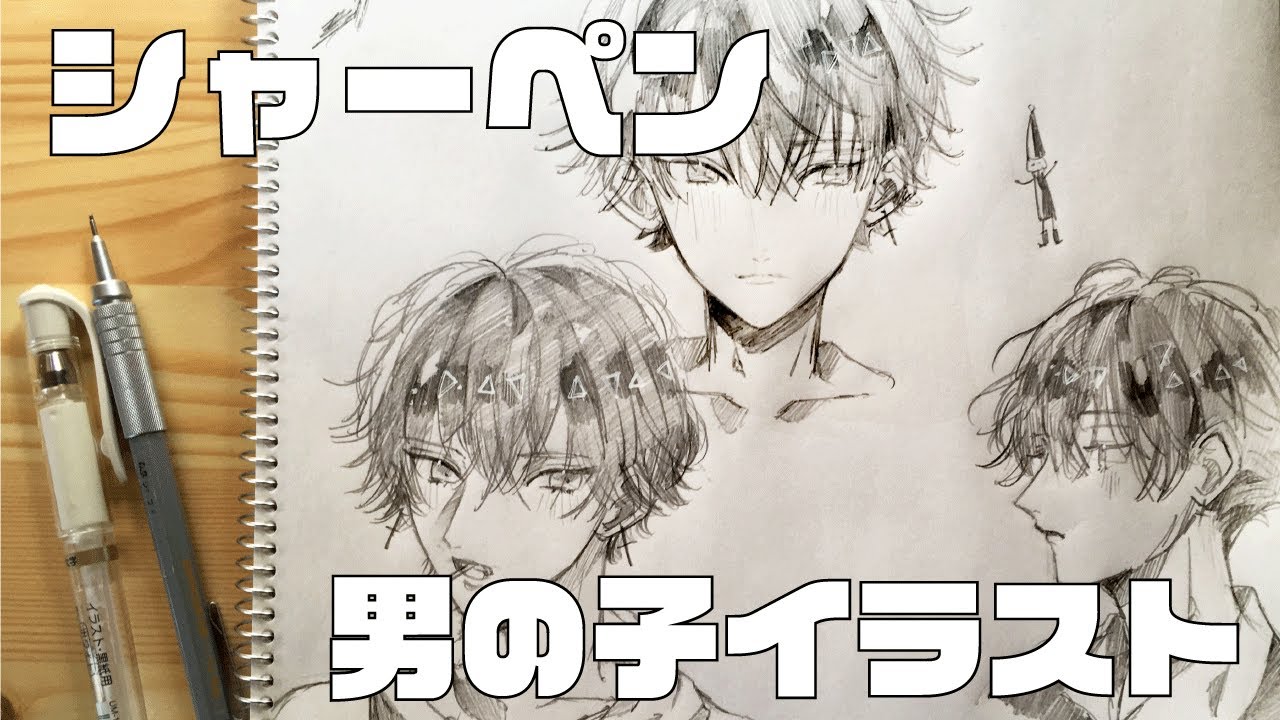 シャーペンでイラストメイキング【男の子アナログ】