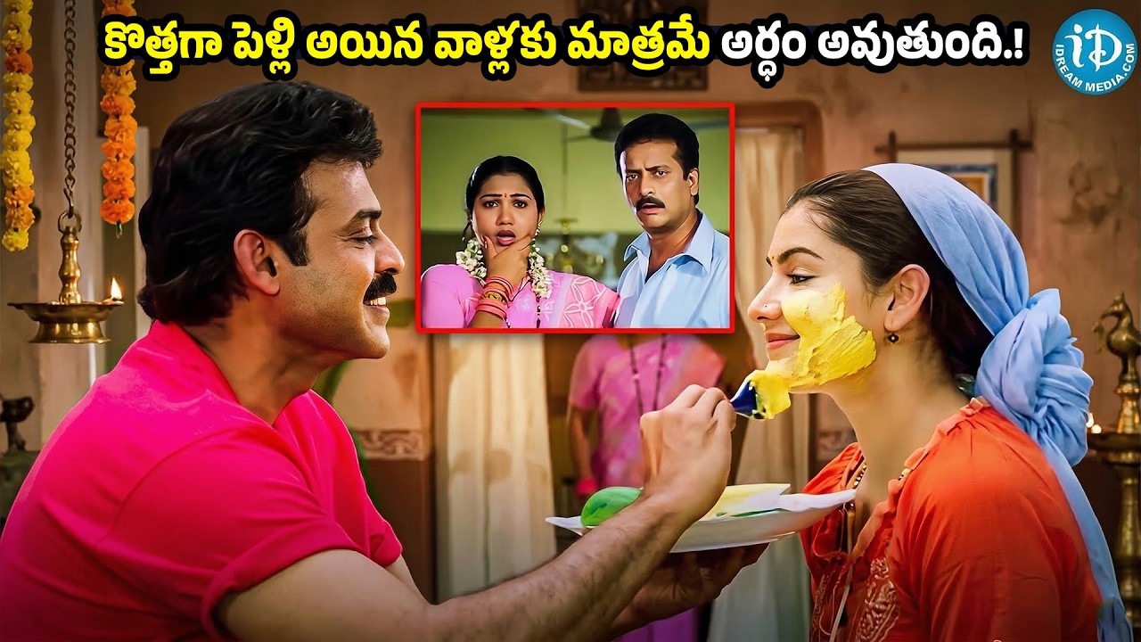 Venkatesh & Arthiagarwal Intresting Scenes | Vasantham Movie Scenes || IDream