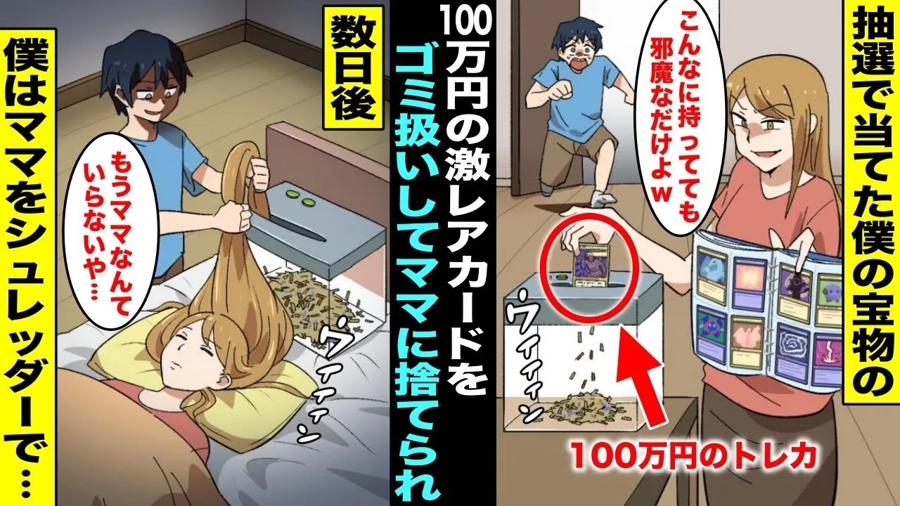 【漫画】ママが僕の部屋を勝手に掃除して大事にしていた抽選で当たった１００万円のトレカをシュレッダーで粉々にした…ママは悪びれることもなく逆ギレしてきたので僕はママのことをシュレッダーで・・・【総集編】