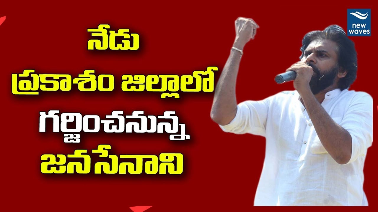 ప్రకాశంలో గర్జించనున్న జనసేనాని | Pawan Kalyan Tour at Prakasam Dist | Janasnea Meeting | New Waves