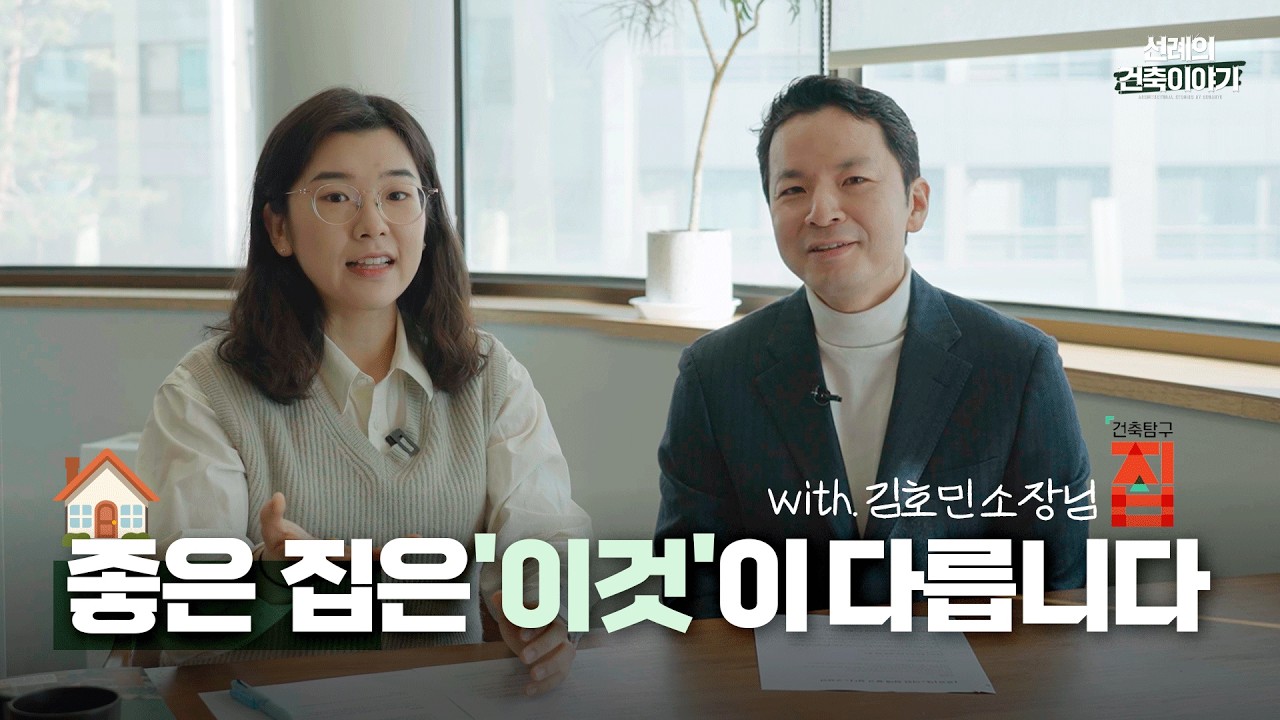 수천 채의 집을 본 건축가가 결론 내린 '행복한 집'의 한 끗 차이 #아파트 #단독주택