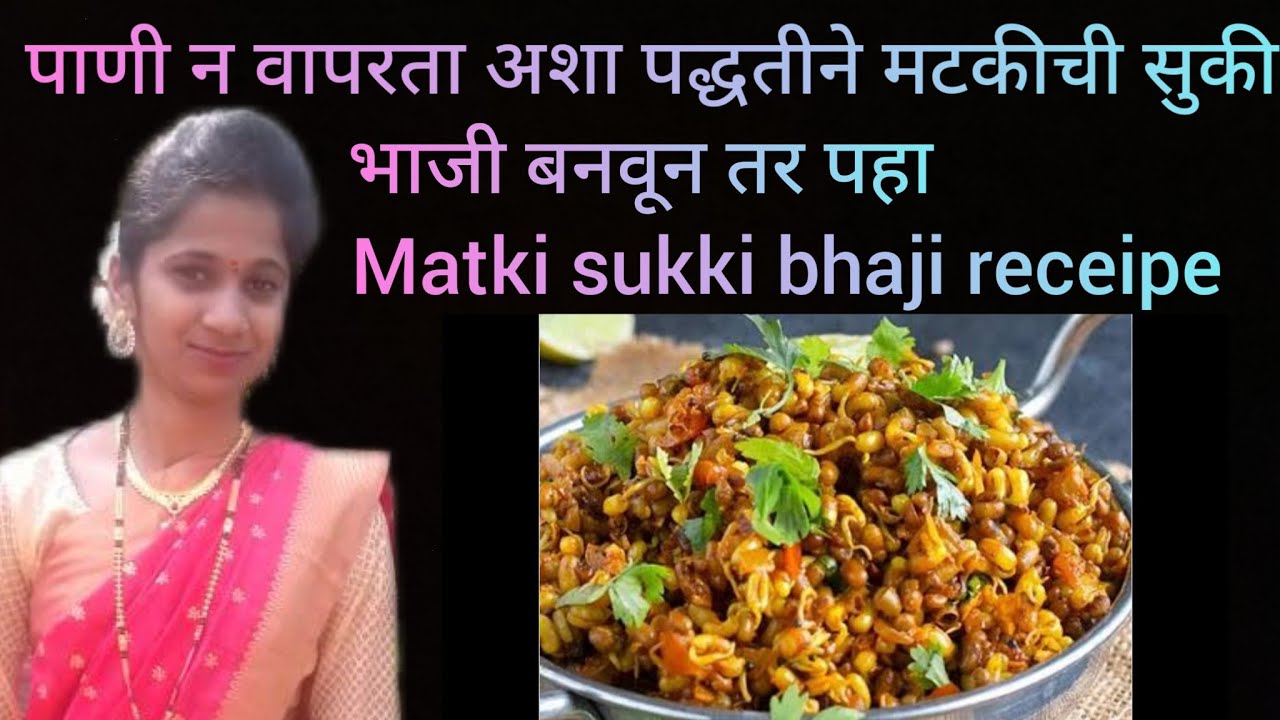 पाणी न वापरता अशा पद्धतीने मटकीची सुकी भाजी बनवून पहा |Matki chi sukki bhaji 