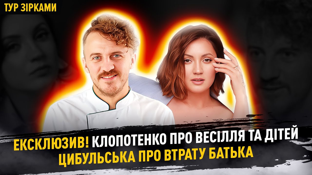 Ексклюзив! Клопотенко про весілля та дітей, Цибульська про втрату батька #турзірками