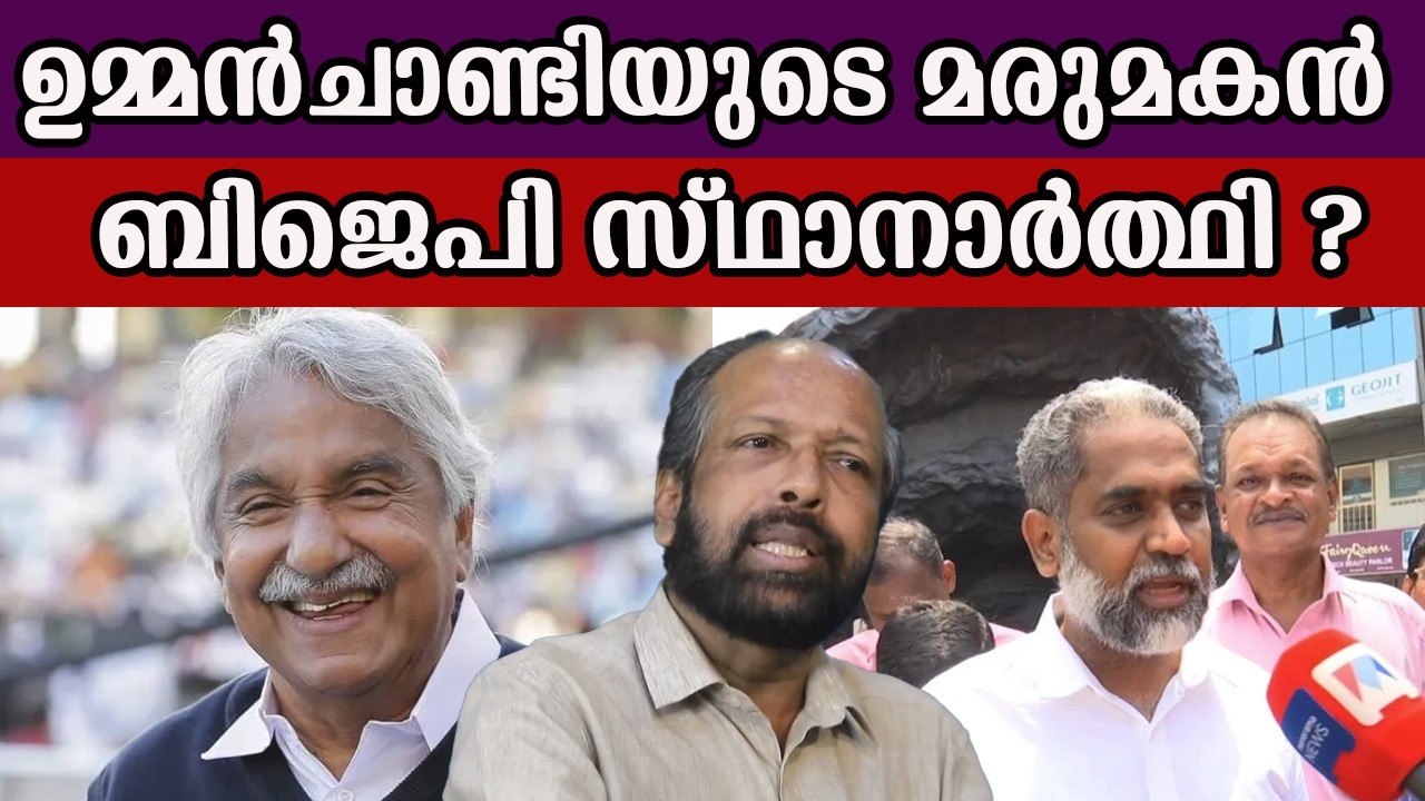 ഉമ്മൻചാണ്ടിയുടെ മരുമകൻ  ബിജെപി സ്ഥാനാർത്ഥി ?  #oommenchandy #bjp