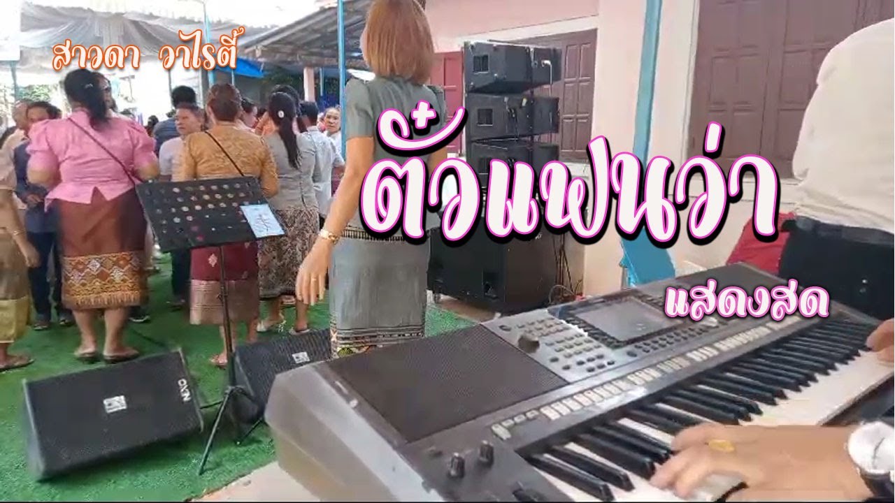 แสดงสด 3ช่า ตั๋วแฟนว่าจังใด+ใสว่าซังเขา ເສບສົດ 3ຊ່າ ຕົວະແຟນວ່າຈັງໃດ+ໃສວ່າຊັງເຂົາ - ດາລັນ ຈັນທະຈັກ
