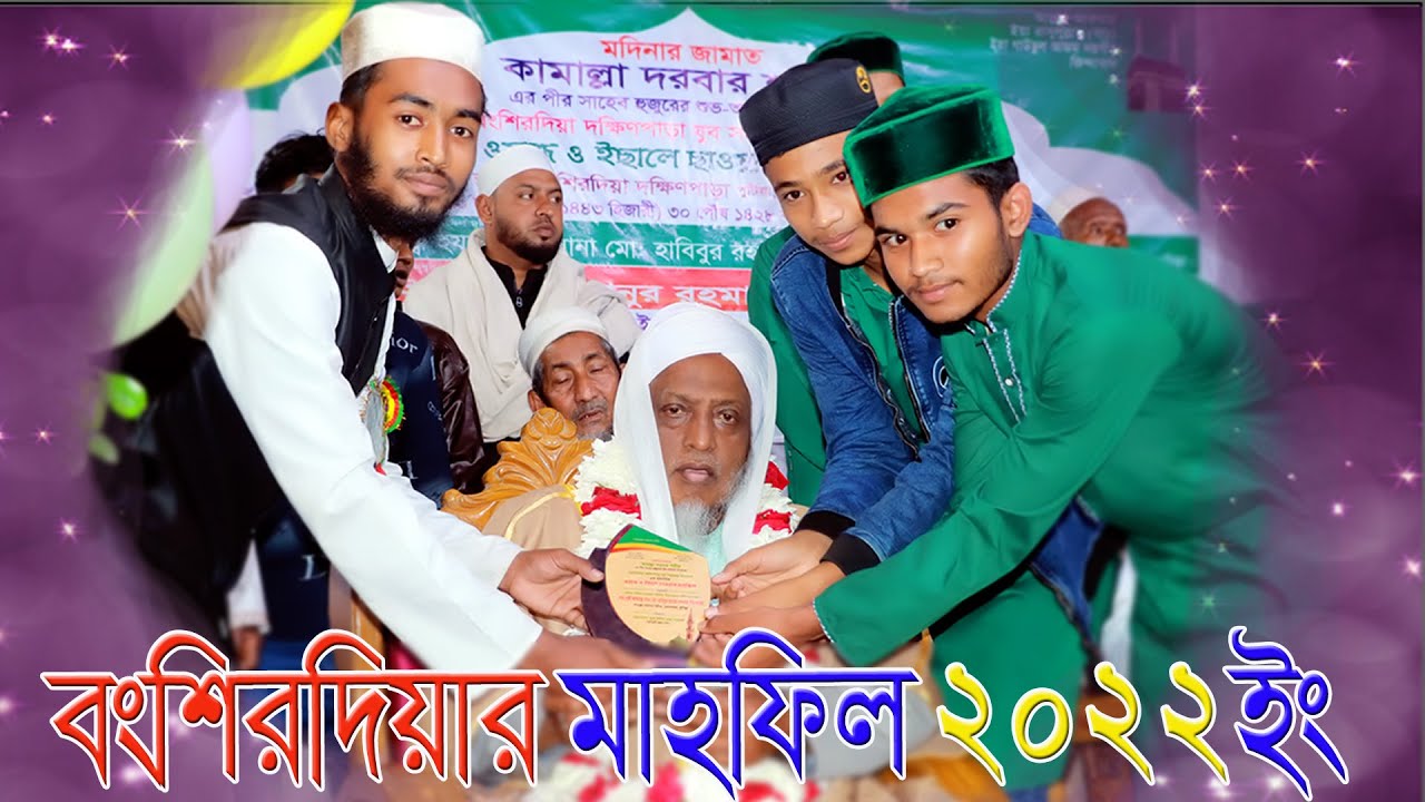 বংশিরদিয়ার ইছালে ছাওয়াব মাহফিল ২০২২ইং # হাবিবুর রহমান খন্দকার পীর সাহেব#habib media 24