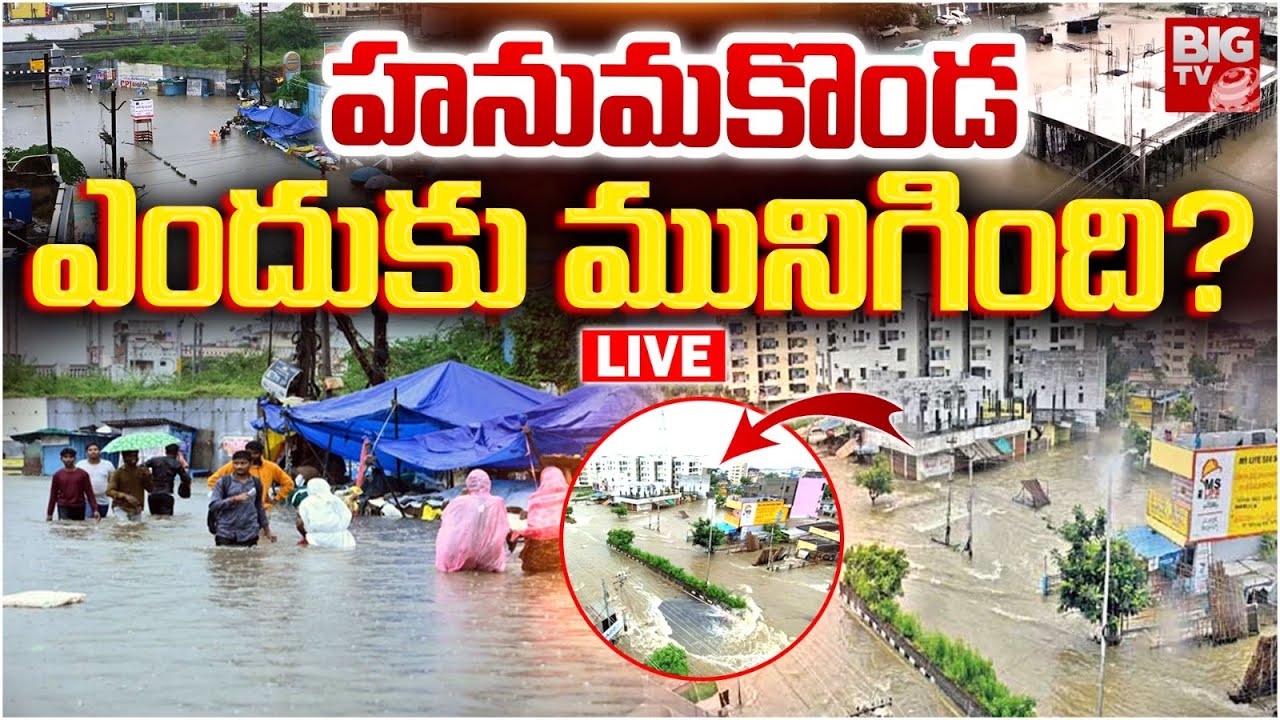 హనుమకొండ ఎందుకు మునిగింది? LIVE | Heavy Floods in Warangal | Hanamkonda Floods | BIG TV