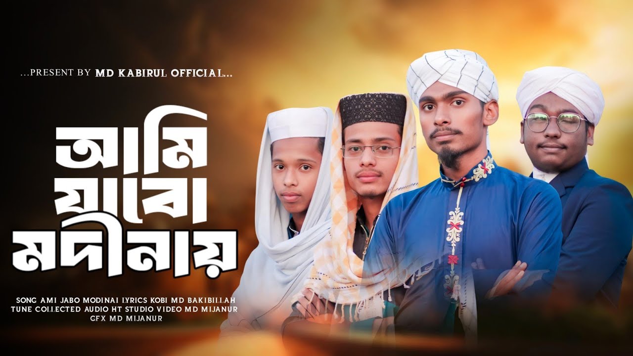 আমি যাব কবে মদিনায় |naat Nabi sallallahu alaihi wasallam||ami jabo kobe madina|#md_kabirul_official