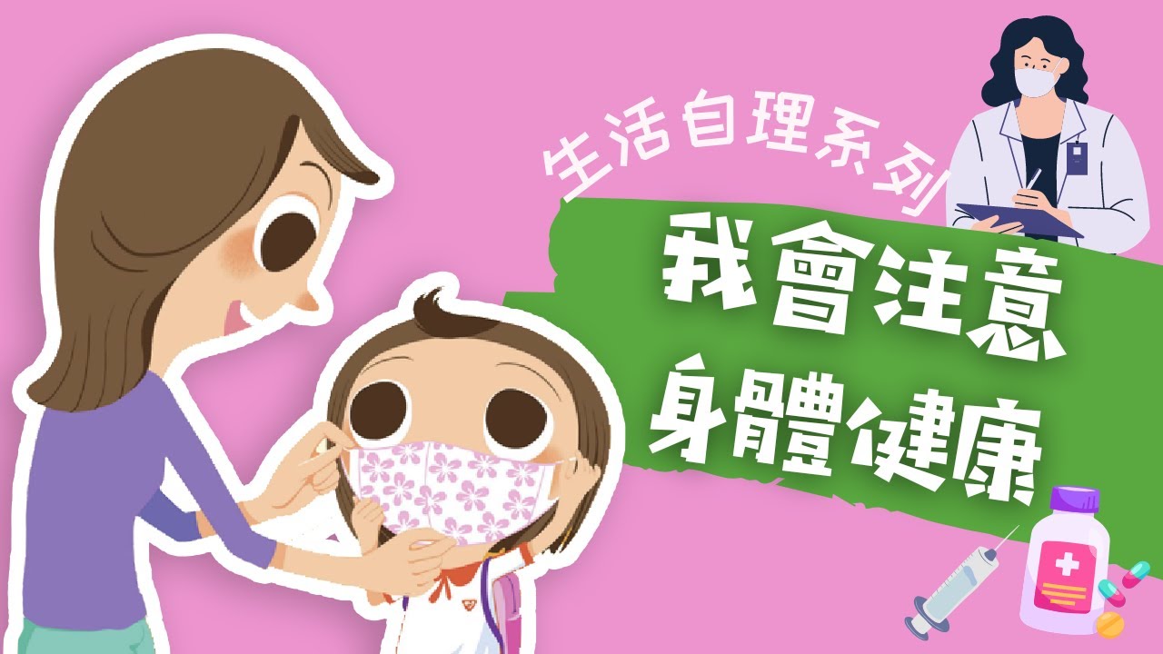 粵語兒童故事｜《我會注意身體健康》｜遠離病菌｜有聲繪本｜廣東話睡前故事｜Cantonese Bedtime Stories Read Aloud For Kids｜#良好生活習慣 #幼兒教育