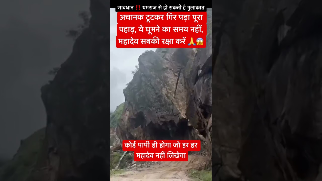 हर जगह कहर मचा रही कुदरत #uttarakhand #landslide #weather #safety #mountains #shorts #viral