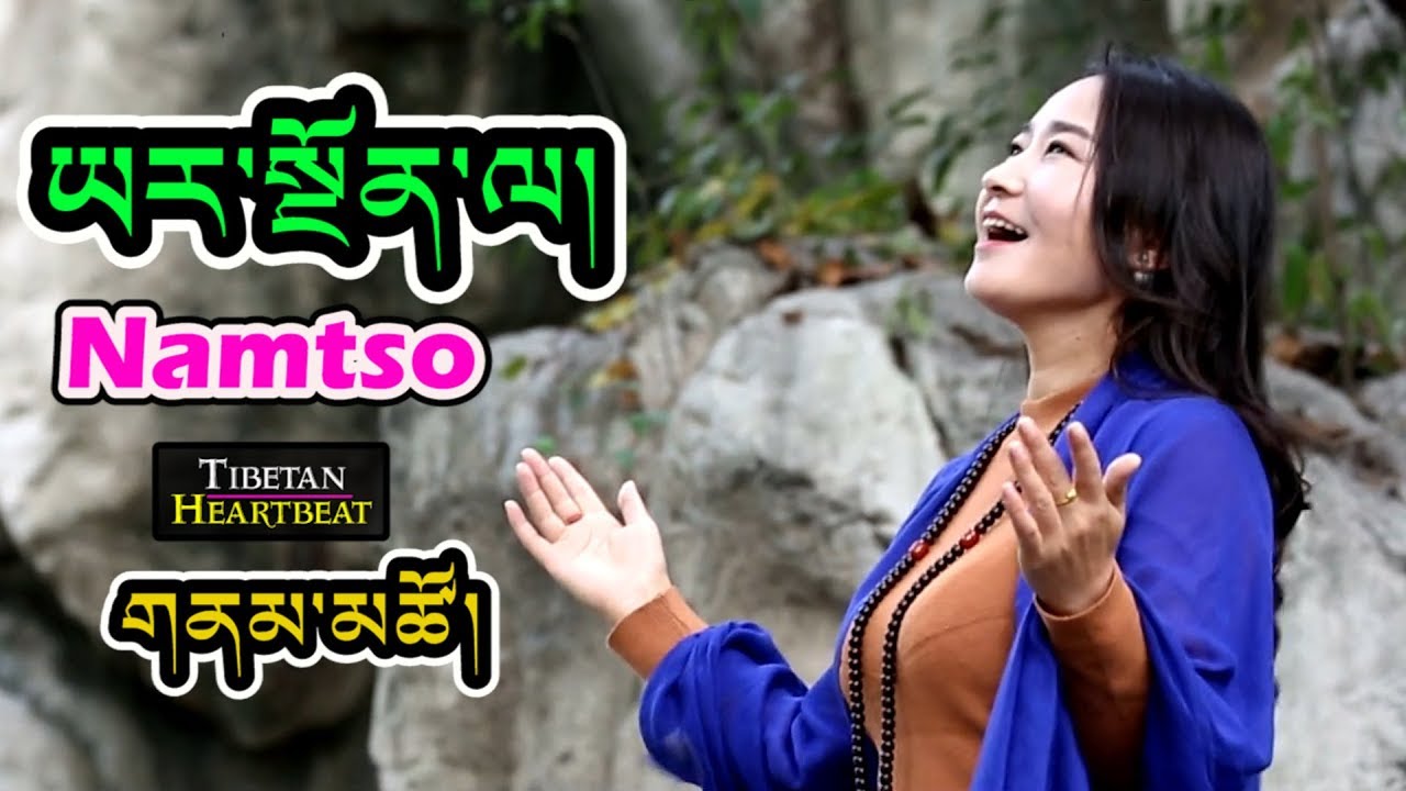 Namtso - ཡར་སྔོན་ལ།