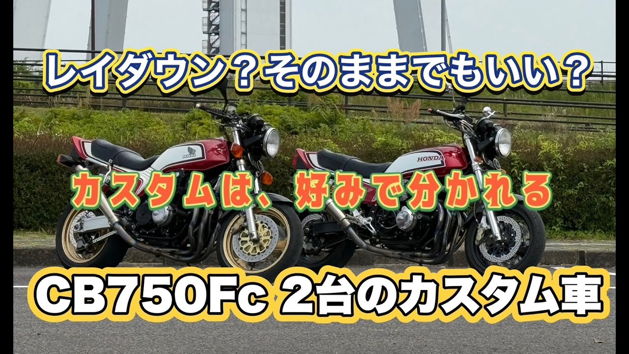 CB750FC17インチカスタムの走行テスト