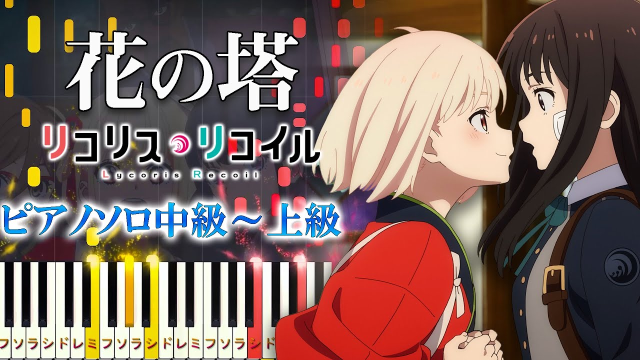 【楽譜あり】花の塔/『リコリス・リコイル』ED（ピアノソロ中級～上級）【ピアノアレンジ楽譜】さユり / Sayuri - Flower Tower