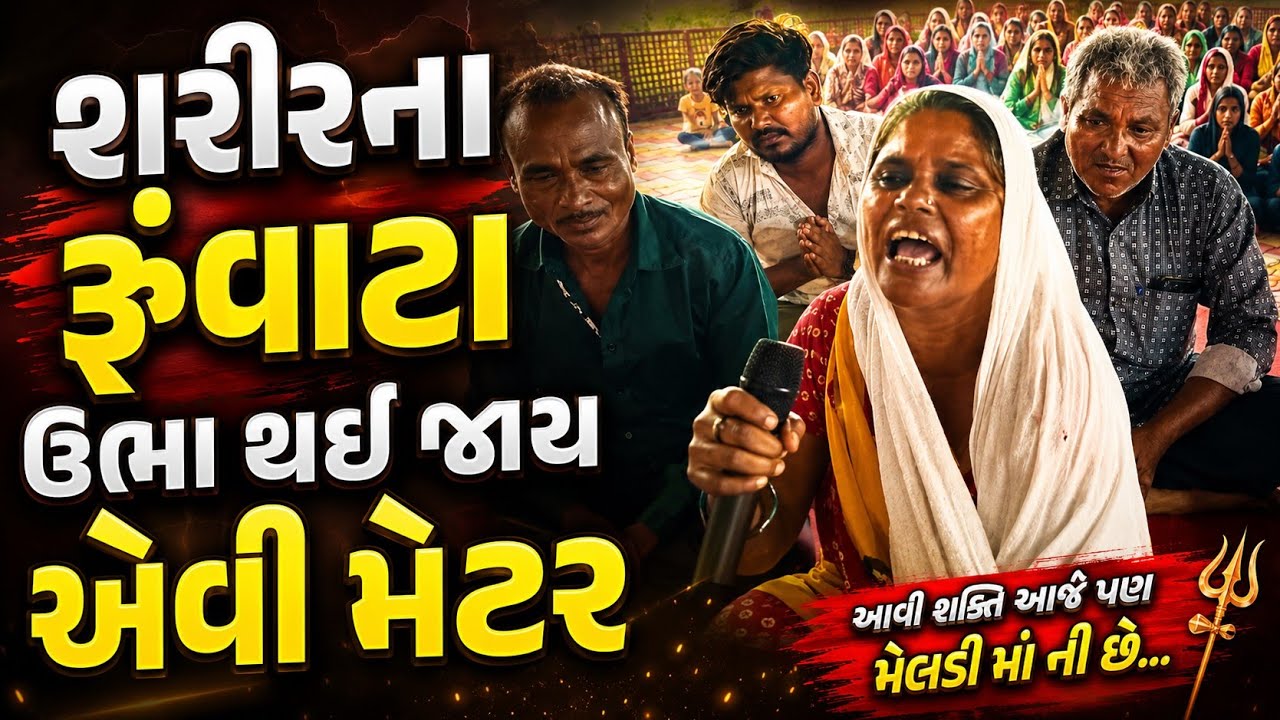 શરીરના રુંવાટા ઉભા થઈ જાય એવી (મેટર) મંદિર 🛕 ગામ મોટી ખડોલ ડાકોર પહેલા