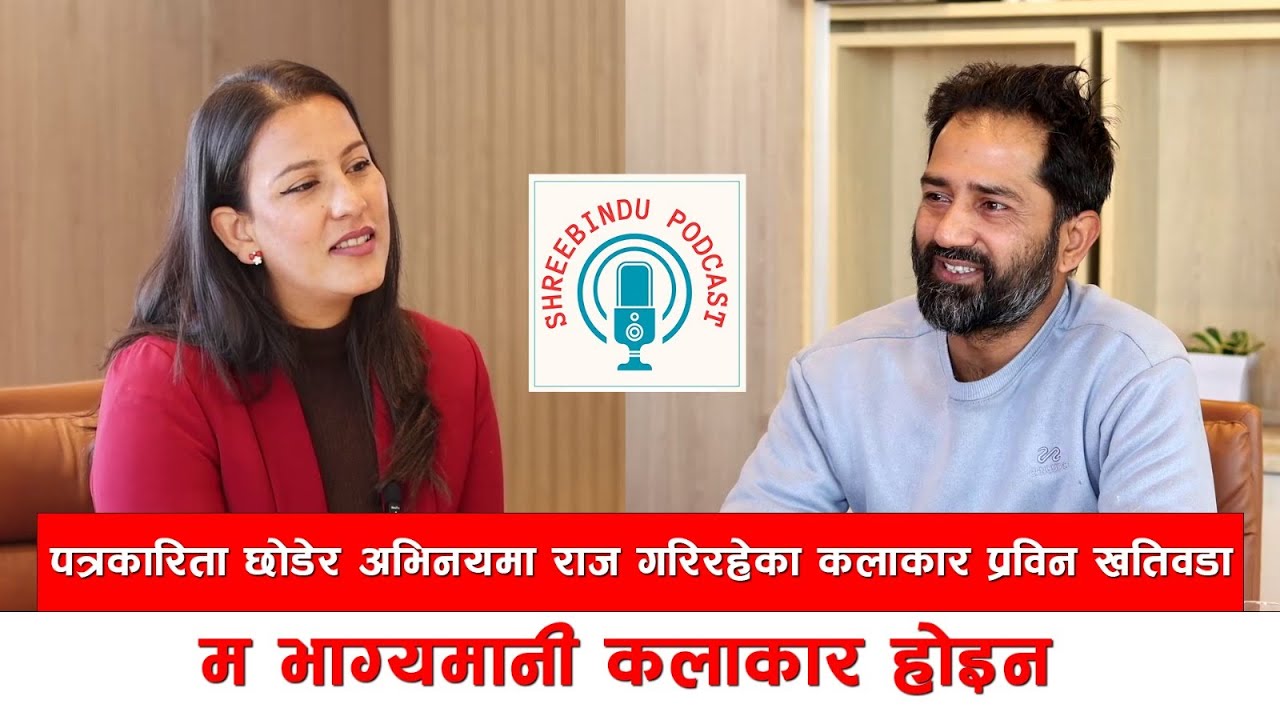 ||Shreebindu Podcast || Ep- 17 || Talk with Actor Prabin Khatiwada || With Manisha||