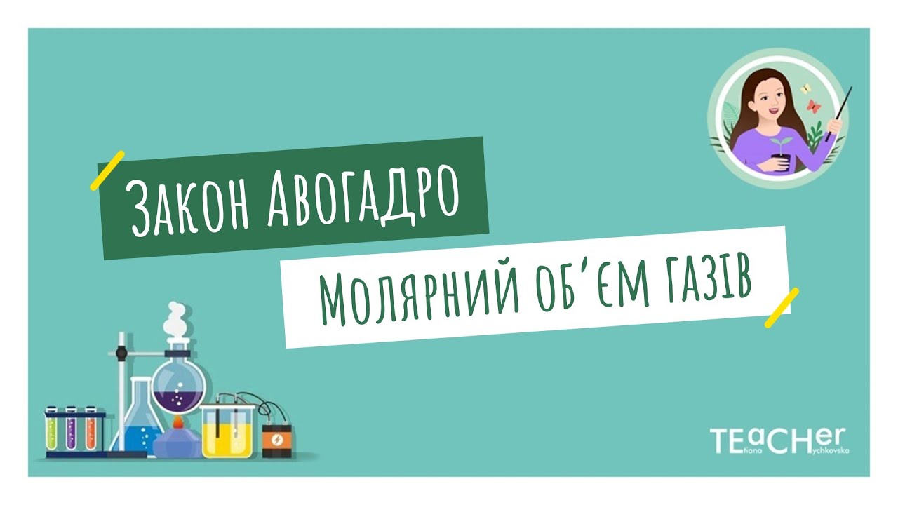 Закон Авогадро. Молярний об’єм газів