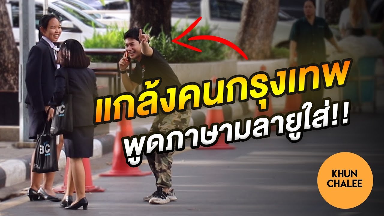 แกล้งคนกรุงเทพ พูดภาษามลายูใส่!! | Khun Chalee