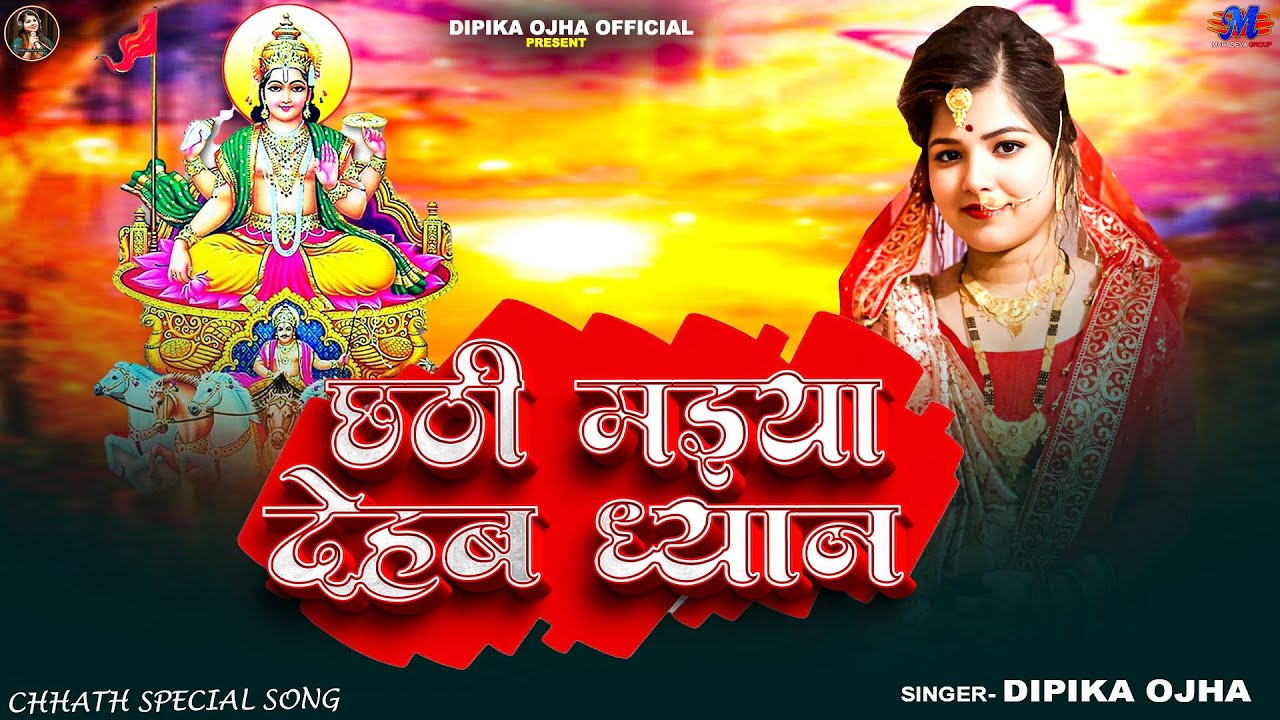 Full Video | छठि मईया देहब ध्यान | #Dipika Ojha | Chhathi Maiya Dehab Dhayan | New Viral Chhath Geet