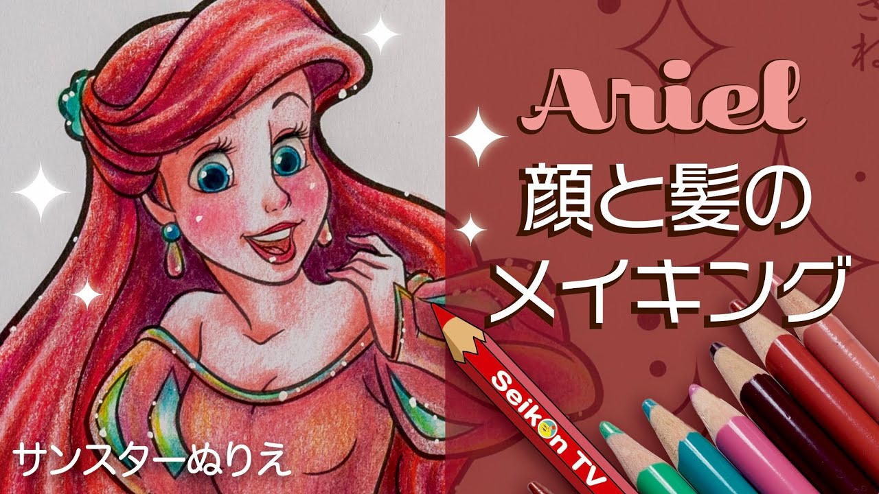 【顔と髪の塗り方】アリエル ディズニープリンセス 【塗り絵】