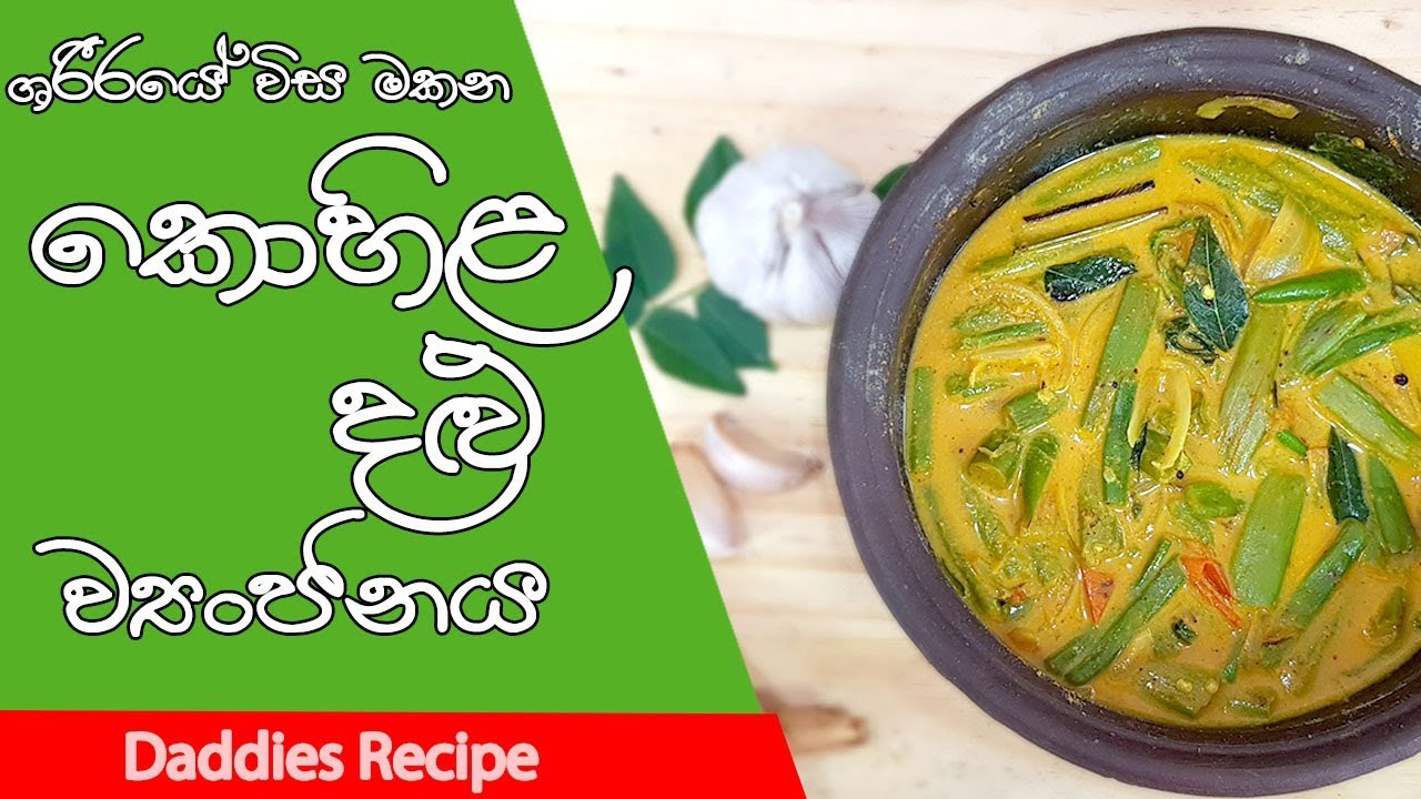🌿🌿ශරීරයේ විශ මකන 🌿🌿කොහිල දළු - Kohila Dalu Curry By Gangani