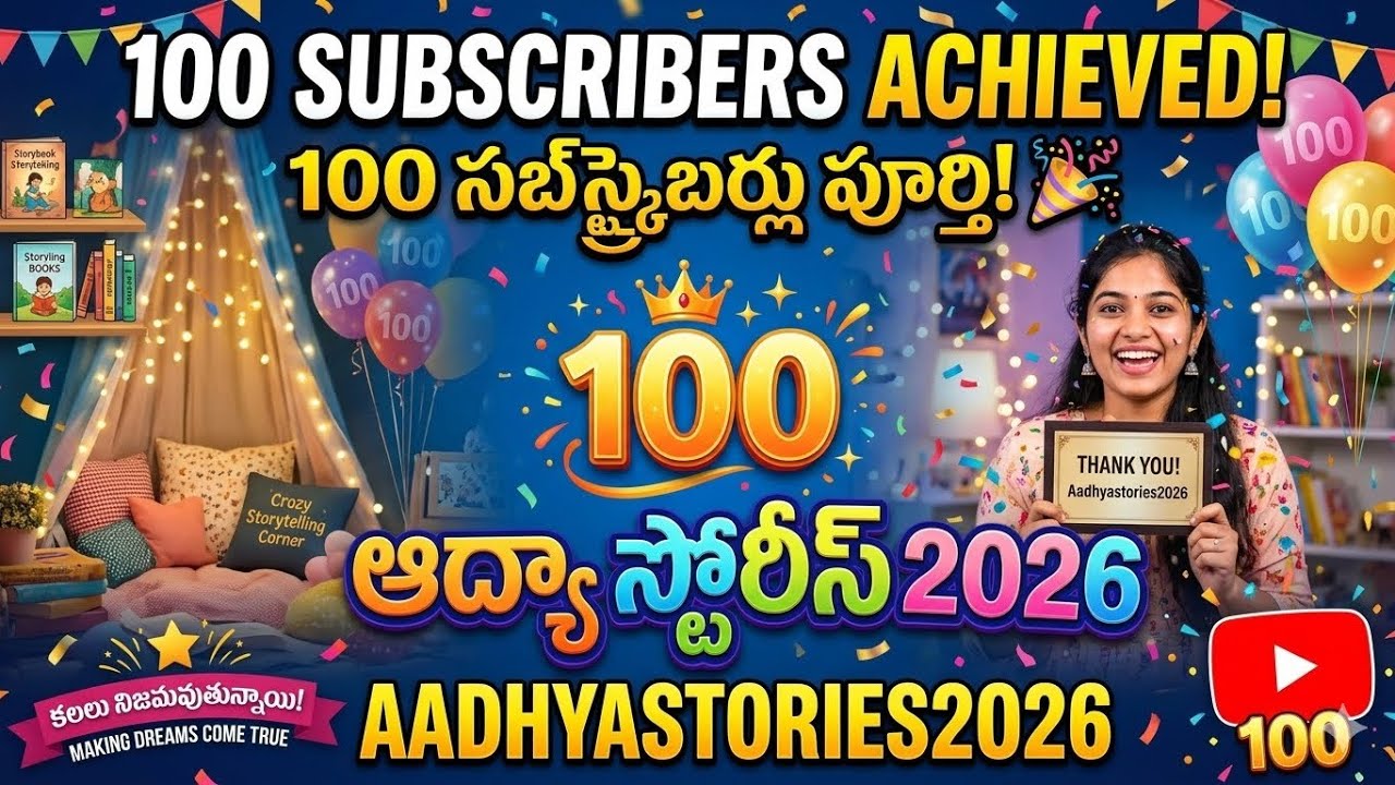 100 సబ్స్క్రయిబర్లు వచ్చినందుకు ధన్యవాదాలు #teluguaudiostories @BhagavadgitaLearning #telugustories