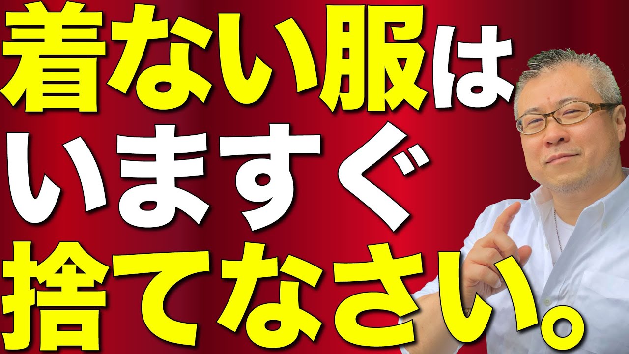 【全捨離】家になるべくない方がいい、捨てるべき物。季節はずれの着ない服は捨てようぜ。物を捨てるという開運メソッド