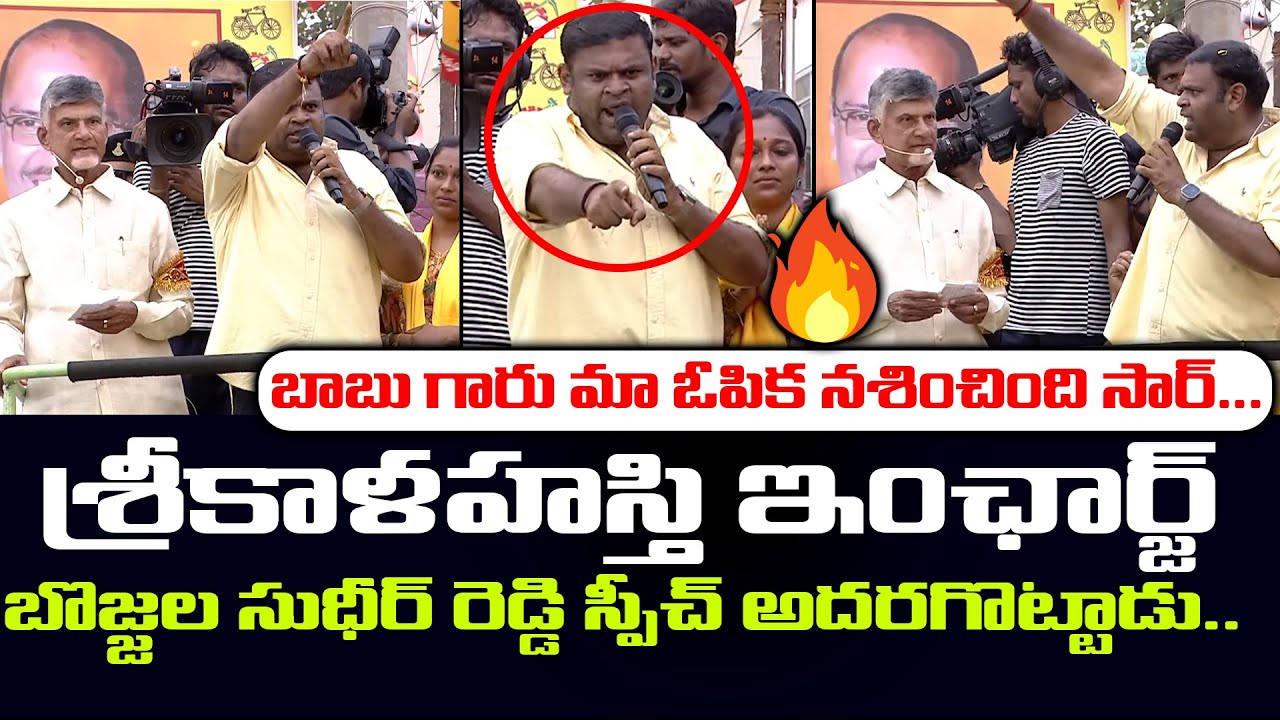 Srikalahasti TDP Incharge Bojjala Sudheer Reddy Goosebumps Speech at Public Meeting | Chandrababu