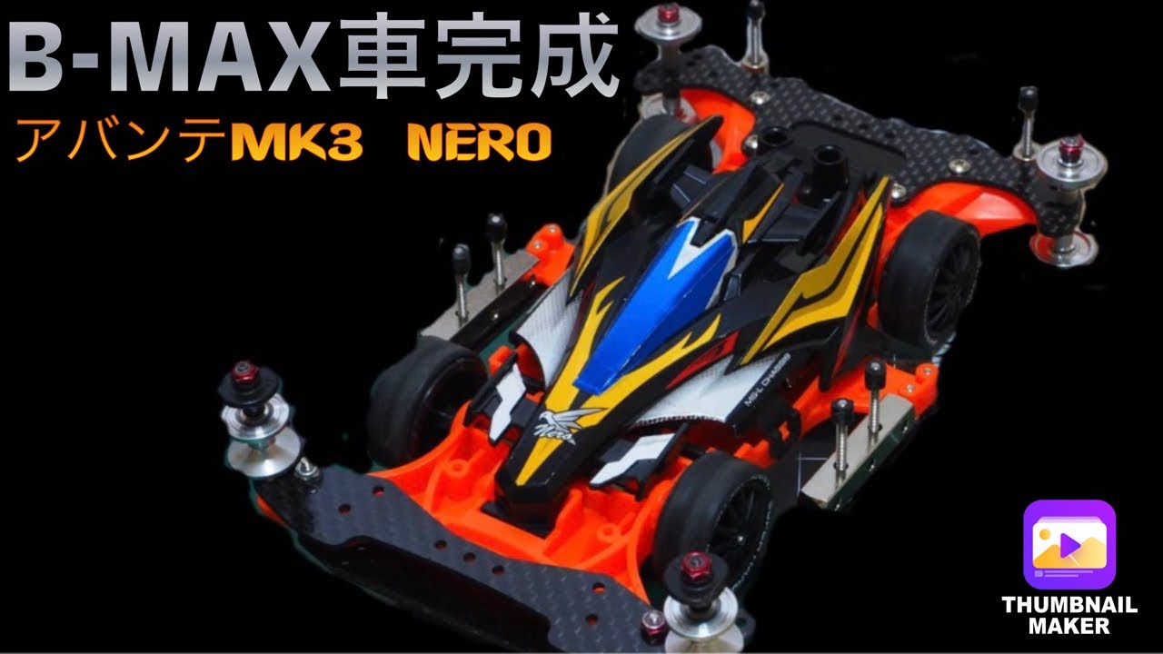 【ミニ四駆/B-MAX】B-MAX車完成☆