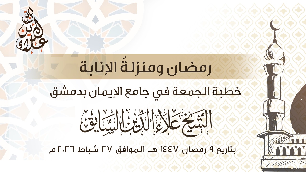 رمضان ومنزلة الإنابة