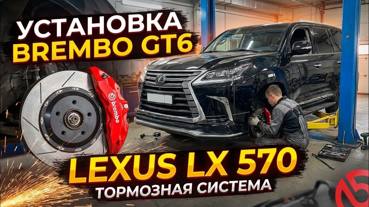 Установка ТОРМОЗОВ BREMBO GT6 на Lexus LX 570 | Полный обзор .
