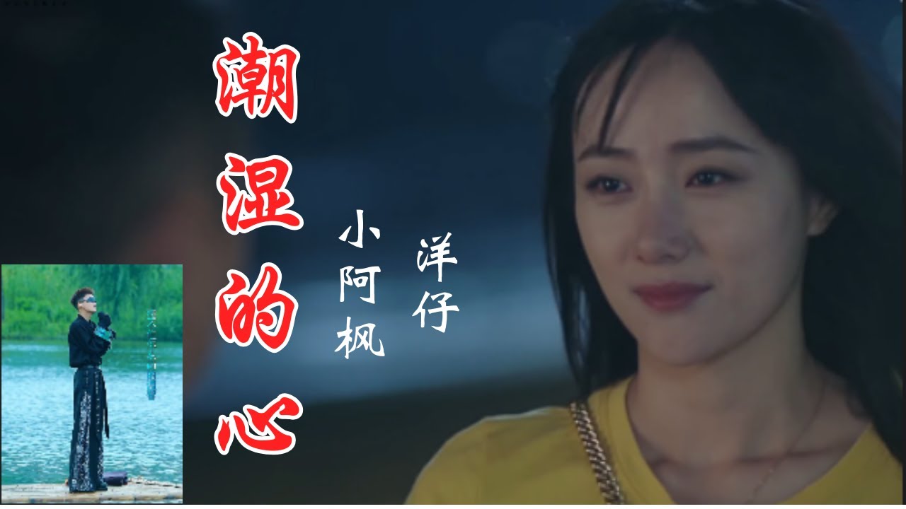 洋仔,小阿枫一首《潮湿的心》。洋仔穿透力的嗓子将这首歌唱得真挚，贴切。唱出了青年时期的爱情萌动的情怀