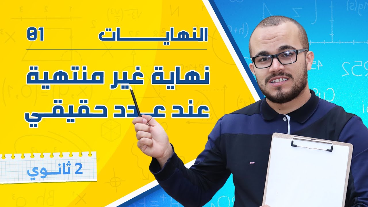 نهاية غير منتهية عند عدد حقيقي || النهايات 01 || السنة الثانية ثانوي جميع الشعب العلمية