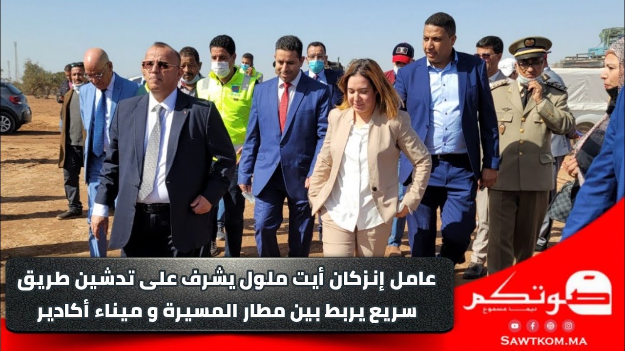 عامل إنزكان أيت ملول يشرف على تدشين طريق سريع يربط بين مطار المسيرة و ميناء أكادير