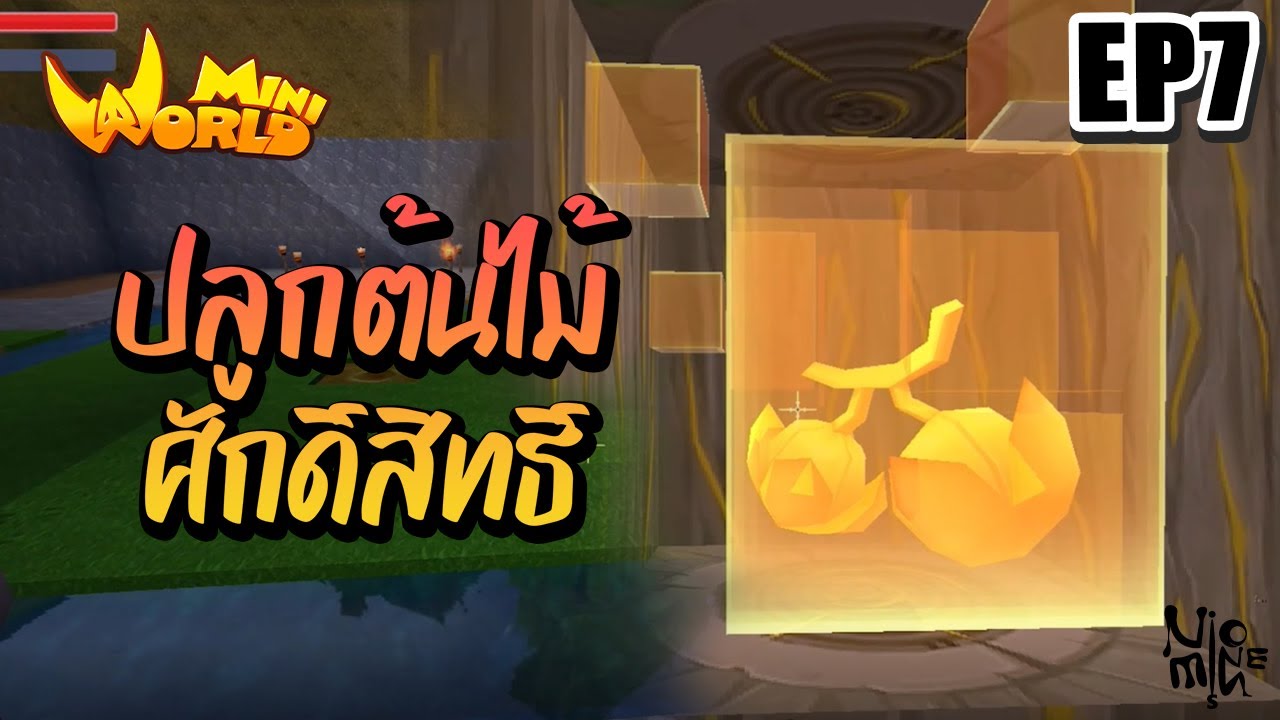 EP7 – ปลูกต้นไม้ศักดิ์สิทธิ์ | Mini World