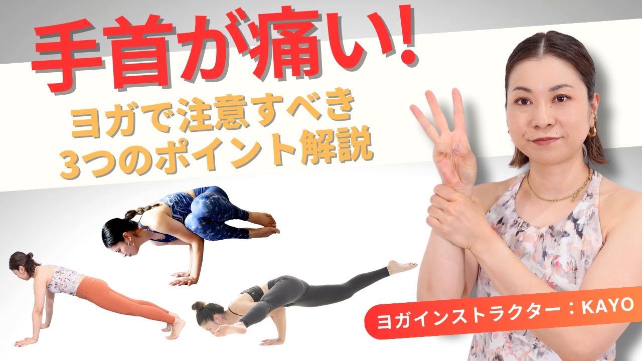 手首のケガ防止！ヨガのアームバランスで安全な手首の使い方について解説します！