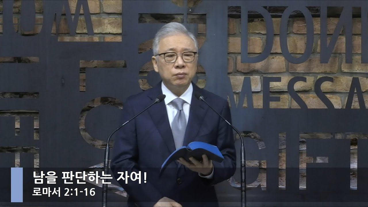 [LIVE] 남을 판단하는 자여! (로마서 2:1-16)_아침예배_베이직교회_조정민 목사_20200723