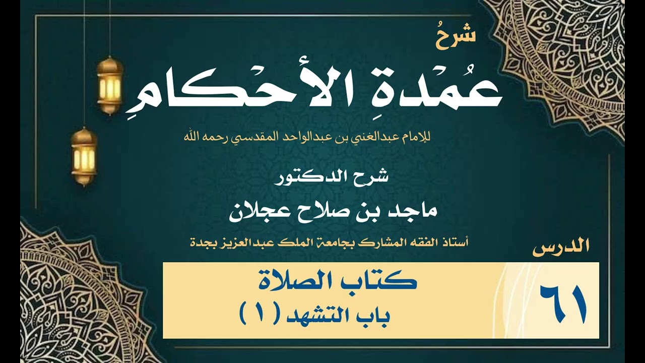شرح عمدة الأحكام - الدرس ( ٦١ ) - كتاب الصلاة باب التشهد (١) - د. ماجد عجلان