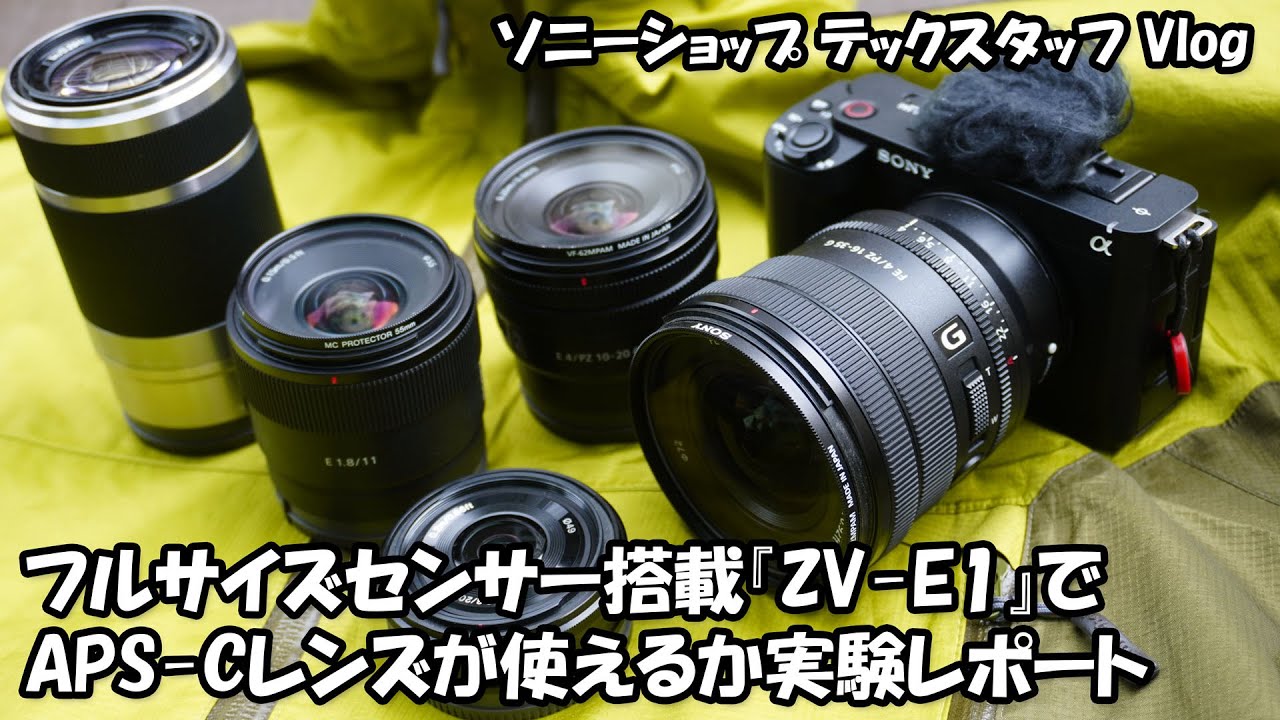 フルサイズセンサー搭載「ZV-E1」でAPS-Cレンズが使えるか実験レポート