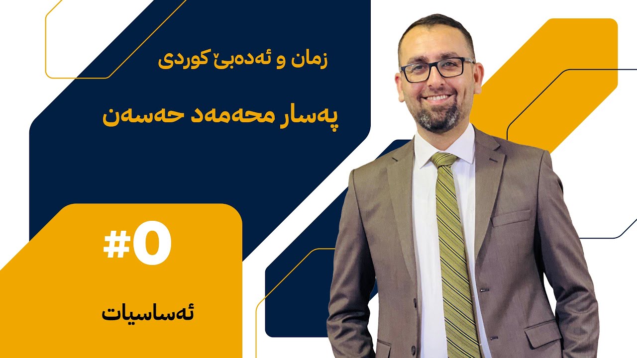 ( ئەساسیات ) رێزمانا کوردی - پۆلا ( ١٢ ) ێ