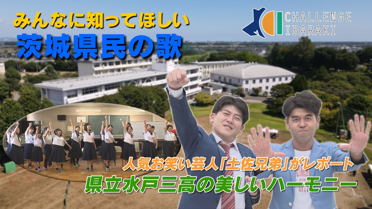 【CHALLENGE IBARAKI】#77　みんなに知ってほしい！茨城県民の歌