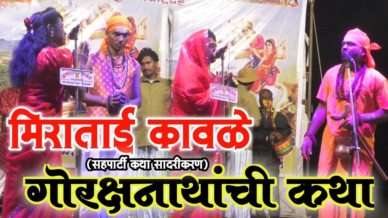 गोरक्ष नाथाची कथा |  मीराताई कावळे सहपार्टी | रेडगाव खुर्द येथील जबरदस्त कथा