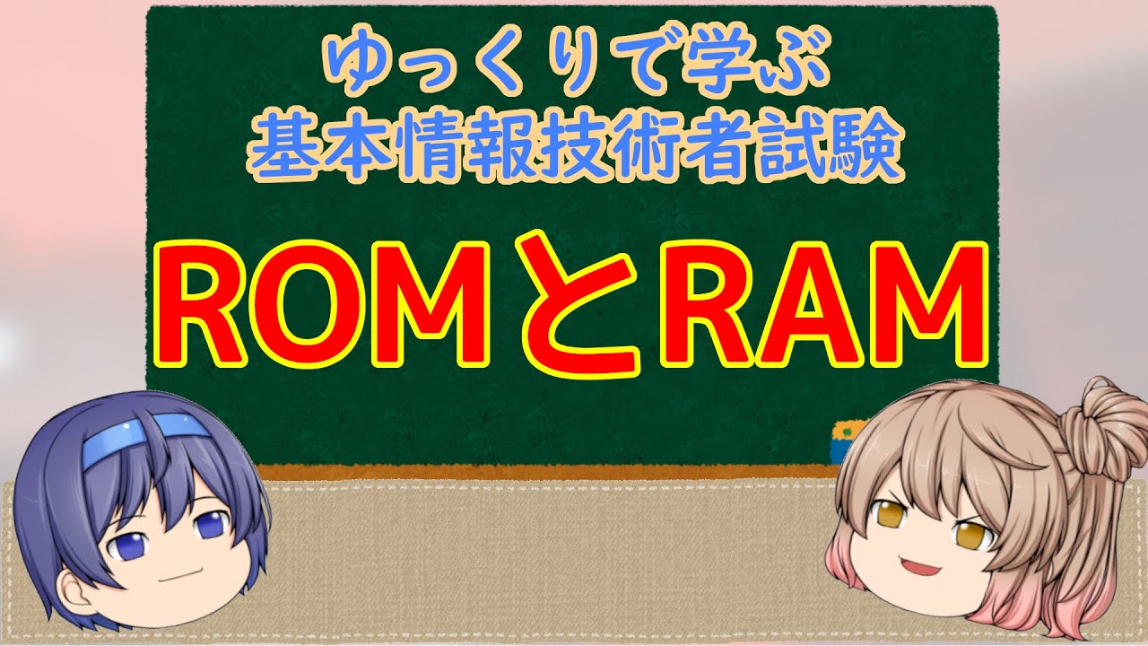 ゆっくりで学ぶ基本情報技術者試験 ROMとRAM【ゆっくり解説】