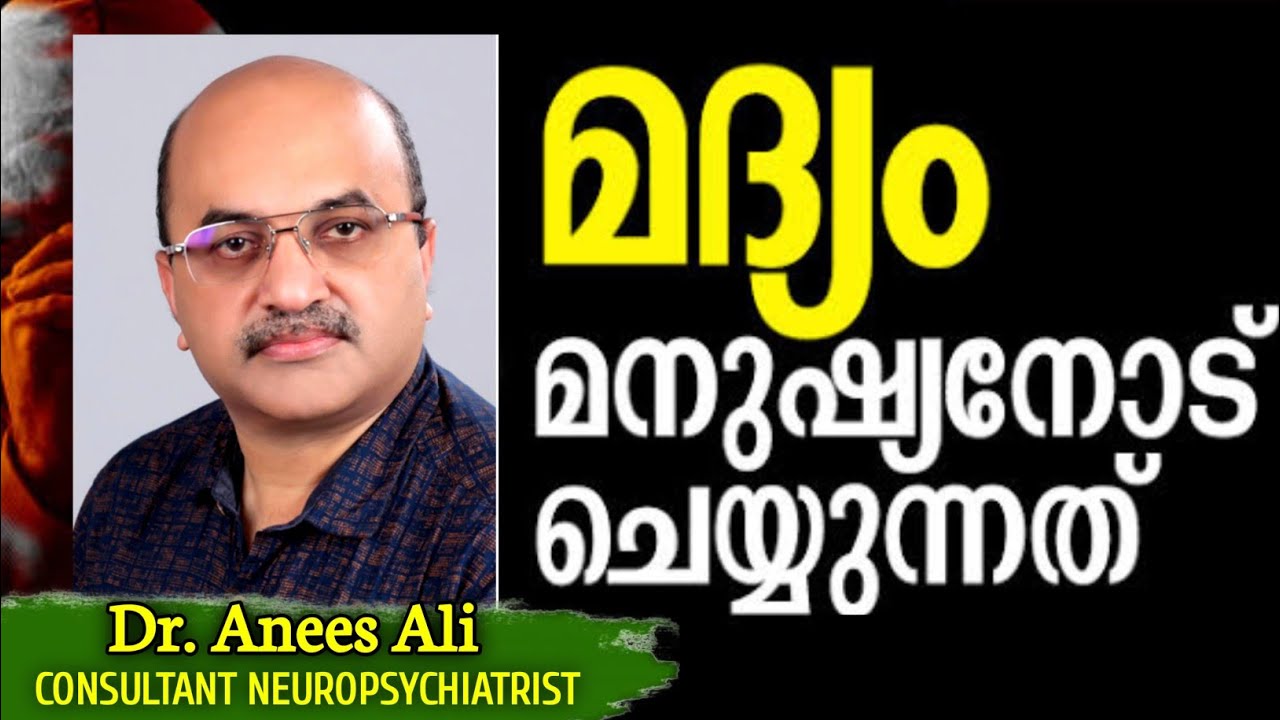 Alcoholism | Behavioural Problems in Adolescents | മദ്യം മനുഷ്യനോട് ചെയ്യുന്നത് | Dr. Anees Ali